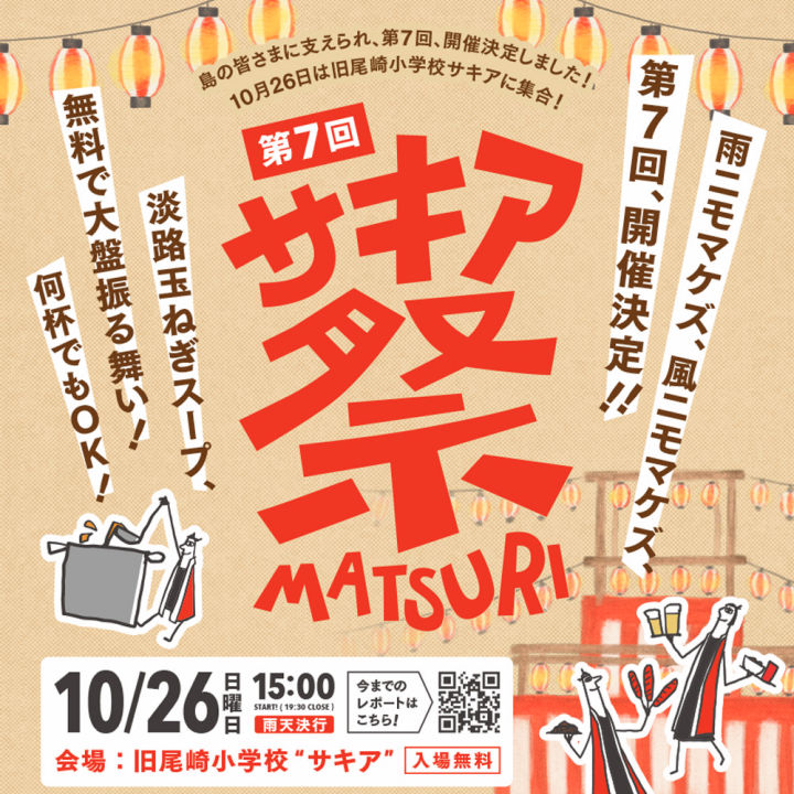 旧尾崎小学校「SAKIA」で『サキア祭』が開催されます|淡路島イベント
