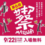 旧尾崎小学校「SAKIA」で『サキア祭』が開催されます｜淡路島イベント