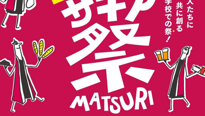 旧尾崎小学校「SAKIA」で『サキア祭』が開催されます｜淡路島イベント