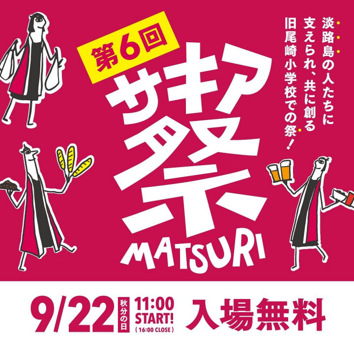 旧尾崎小学校「SAKIA」で『サキア祭』が開催されます｜淡路島イベント