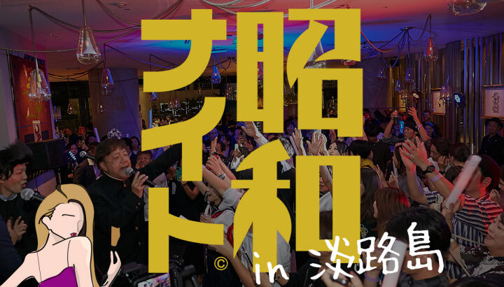 昭和歌謡を歌って踊るエンタメな一夜「昭和ナイト」サキアで開催｜淡路島イベント
