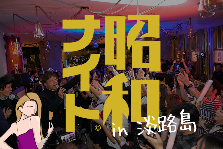 昭和歌謡を歌って踊るエンタメな一夜「昭和ナイト」サキアで開催｜淡路島イベント