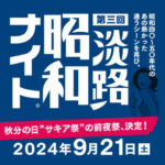 昭和歌謡を歌って踊るエンタメな一夜「昭和ナイト」サキアで開催｜淡路島イベント