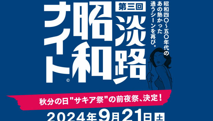 昭和歌謡を歌って踊るエンタメな一夜「昭和ナイト」サキアで開催｜淡路島イベント