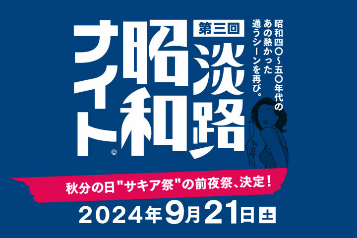 昭和歌謡を歌って踊るエンタメな一夜「昭和ナイト」サキアで開催｜淡路島イベント