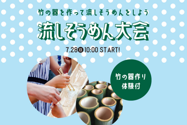 竹の器をつくって流しそうめんを楽しもう！サキアで流しそうめん大会｜淡路島イベント