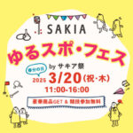 旧尾崎小学校「SAKIA」で『ゆるスポ・フェス by サキア祭』が開催されます｜淡路島イベント