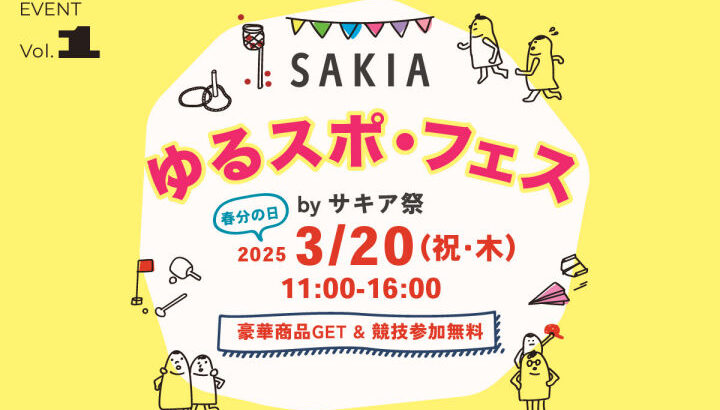 旧尾崎小学校「SAKIA」で『ゆるスポ・フェス by サキア祭』が開催されます｜淡路島イベント