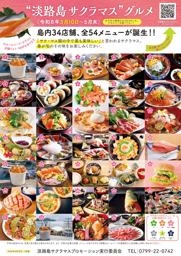 「淡路島サクラマス」グルメ