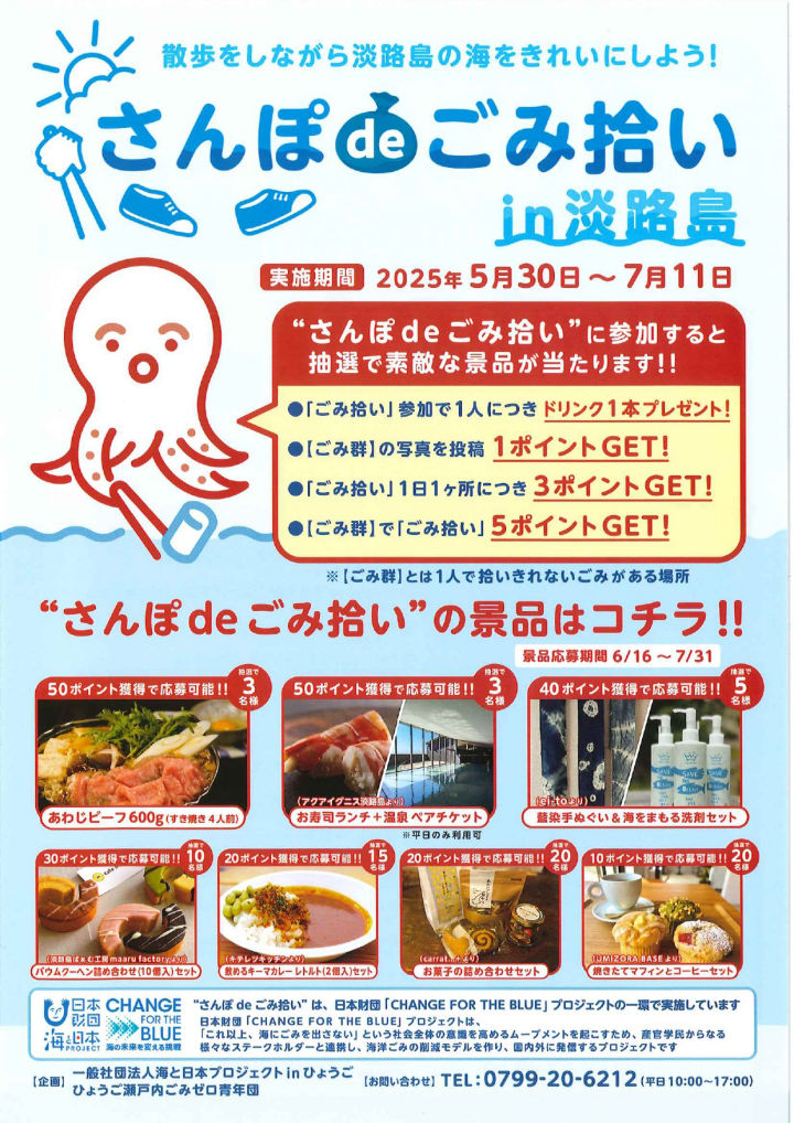 豪華景品も当たる！散歩をしながらごみ拾い「さんぽdeごみ拾い」｜淡路島イベント