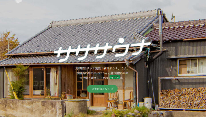 プライベートサウナ小屋と古民家の貸切宿「サササウナ」｜淡路島開店