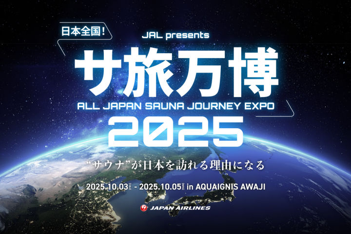 サウナ好き必見！「サ旅万博2025」アクアイグニスで日本全国のサウナを体験｜淡路島イベント