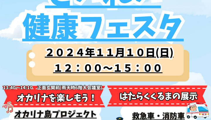 健康意識を高めよう！「せいれい健康フェスタ」聖隷淡路病院で開催｜淡路島イベント