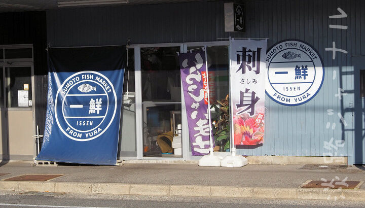 由良で水揚げされた新鮮な魚が買える鮮魚店「一鮮」が洲本にオープン｜淡路島開店