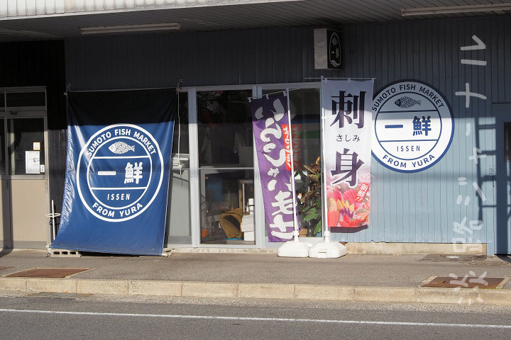 由良で水揚げされた新鮮な魚が買える鮮魚店「一鮮」が洲本にオープン｜淡路島開店