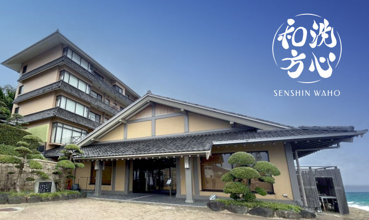 和モダン ウェルネスステイ「洗心和方(せんしんわほう)」がオープン|淡路島開店