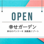 幸せのパンケーキにドッグフレンドリーカフェ「幸せガーデン」テストオープン｜淡路島開店