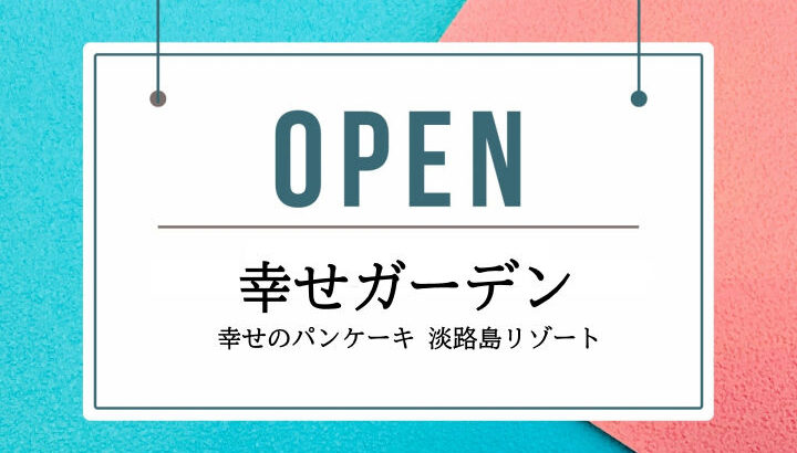 幸せのパンケーキにドッグフレンドリーカフェ「幸せガーデン」テストオープン｜淡路島開店