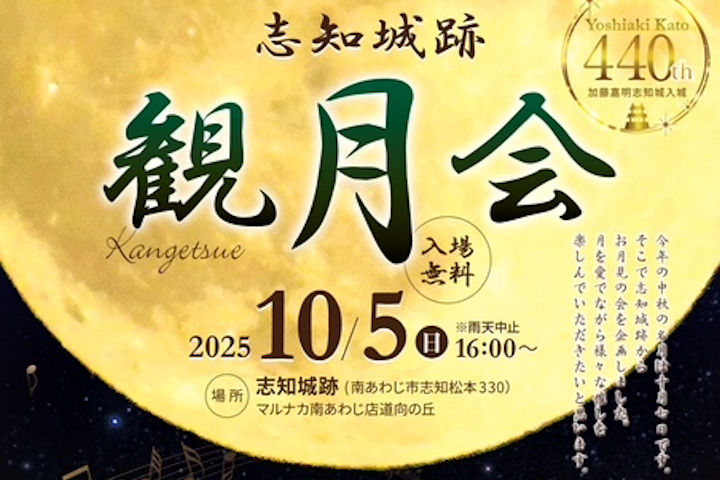 南あわじ市の志知城跡で秋の夜を彩る観月会10/5開催|淡路島イベント