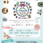 「AWAJISHIMA COLLECTION!(シマコレ)」明石海峡公園で4/5-4/6開催｜淡路島イベント