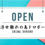 非日常ランチが楽しめる「浮世離れの島ドロボー(SHIMA DOROBO)」オープン｜淡路島開店