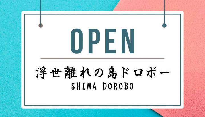 非日常ランチが楽しめる「浮世離れの島ドロボー(SHIMA DOROBO)」オープン｜淡路島開店