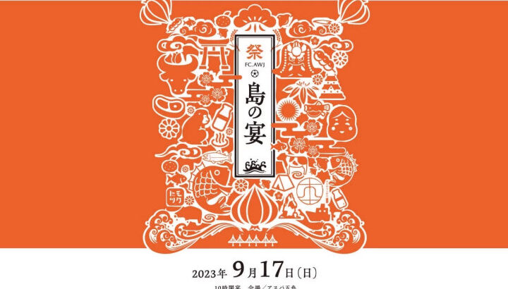 FC.AWJのスポーツイベント「島の宴」（AS.Laranja Kyoto 戦）9/17開催｜淡路島イベント