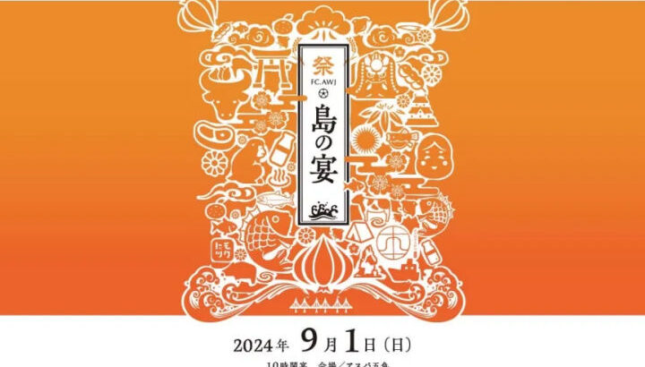 FC.AWJのスポーツイベント「島の宴」（FC BASARA HYOGO 戦）9/1開催｜淡路島イベント