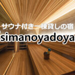 サウナ付き一棟貸しの宿「simanoyadoya」が淡路市にオープン｜淡路島開店