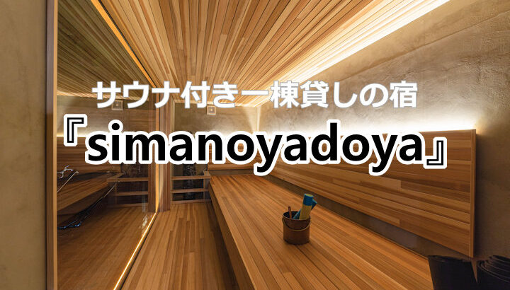サウナ付き一棟貸しの宿「simanoyadoya」が淡路市にオープン｜淡路島開店