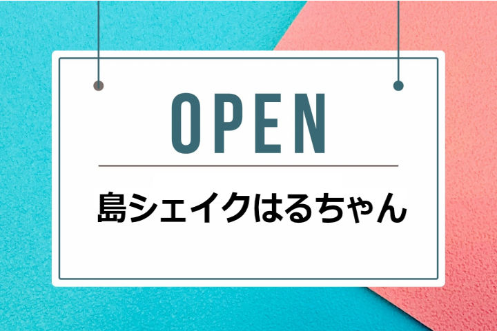 モヒートシェイクのお店「島シェイクはるちゃん」北阿万にオープン｜淡路島開店