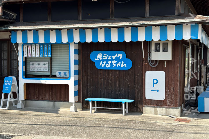 モヒートシェイクのお店「島シェイクはるちゃん」北阿万にオープン｜淡路島開店