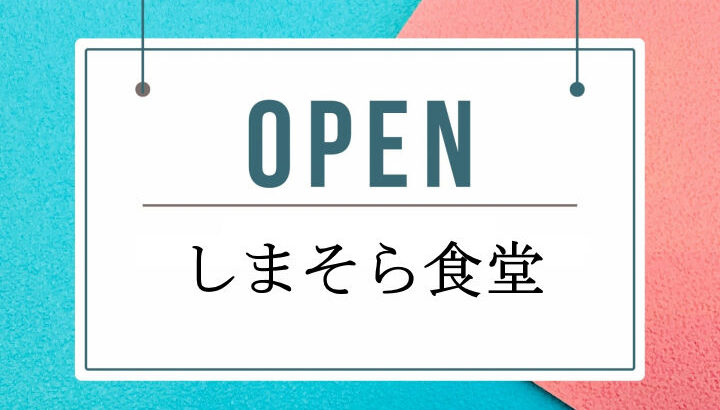 定食屋「しまそら食堂」が東浦（久留麻）にオープン！お弁当や惣菜も｜淡路島開店