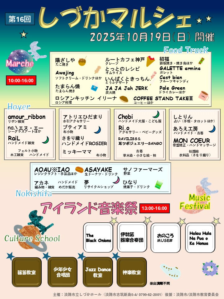 第16回しづかマルシェ&アイランド音楽祭(しづかホール)|淡路島イベント