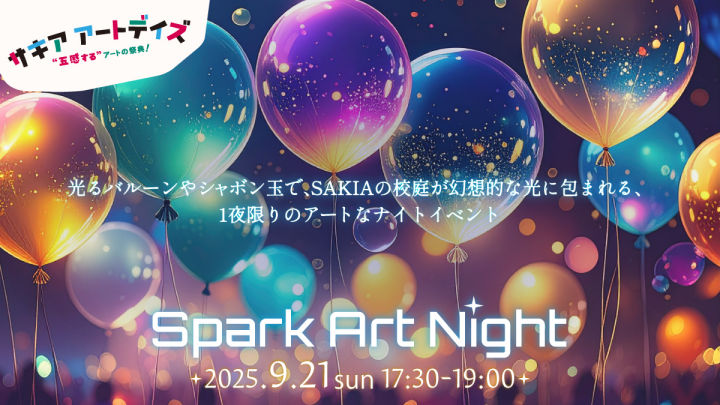 旧尾崎小学校「SAKIA」で幻想的な「スパーク・アート・ナイト」開催｜淡路島イベント