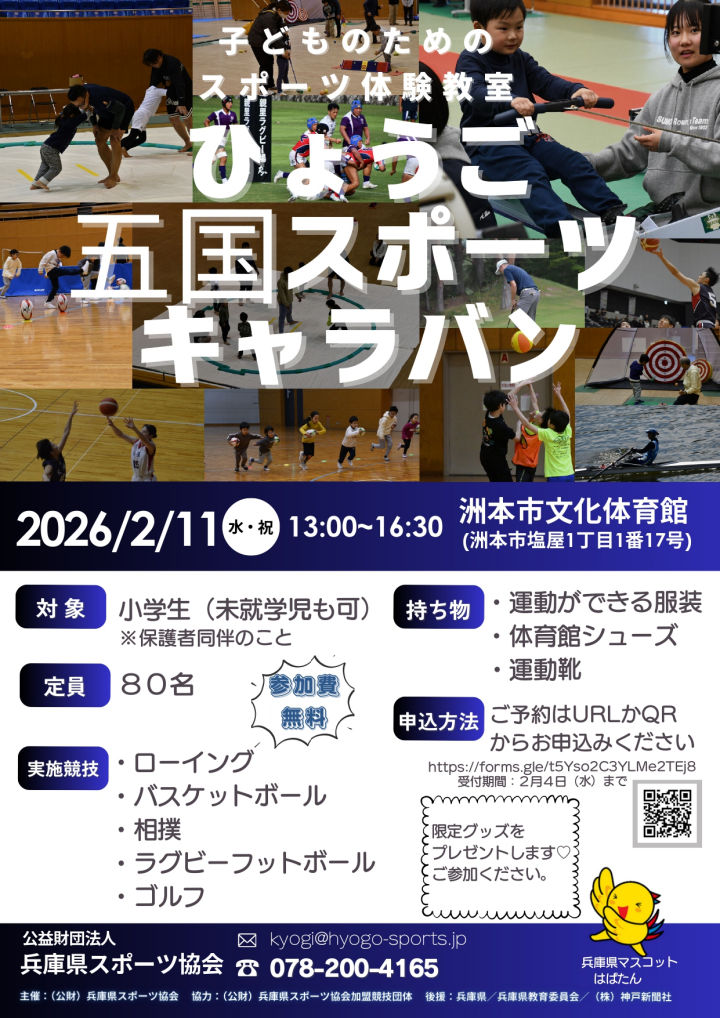「ひょうご五国スポーツキャラバン」洲本市文化体育館
