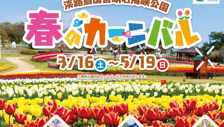 国営明石海峡公園で「春のカーニバル」開催｜淡路島イベント