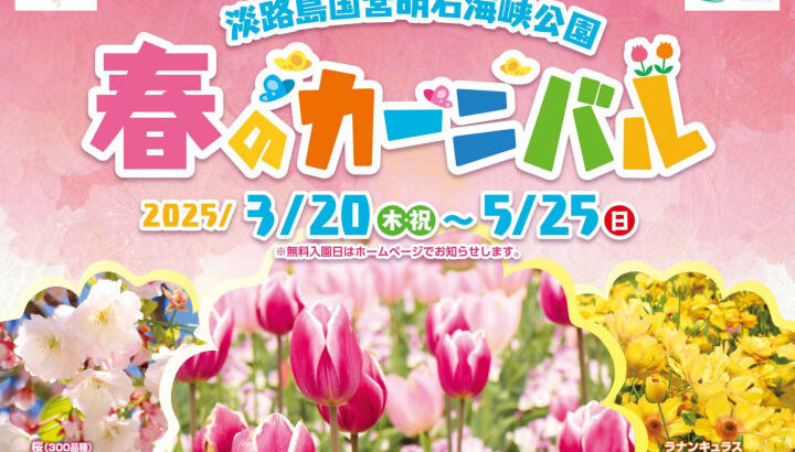 国営明石海峡公園で「春のカーニバル」開催｜淡路島イベント