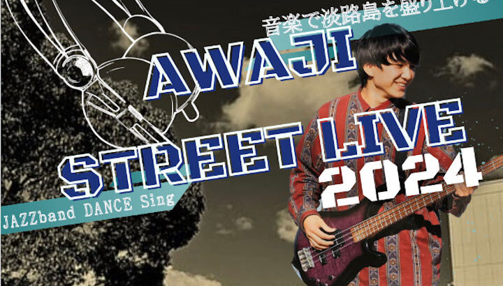 洲本市民広場で音楽イベント「AWAJI STREET LIVE in SUMOTO 2024」｜淡路島イベント