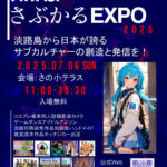 サブカルが大集合！「AWAJI さぶかるEXPO」さの小テラスで7/6開催｜淡路島イベント