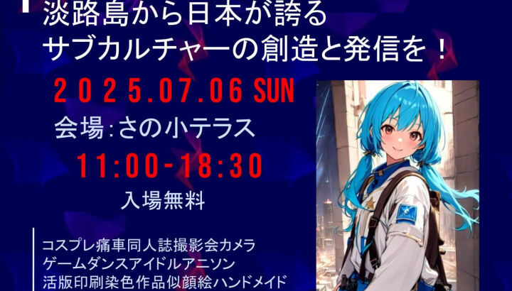 サブカルが大集合！「AWAJI さぶかるEXPO」さの小テラスで7/6開催｜淡路島イベント