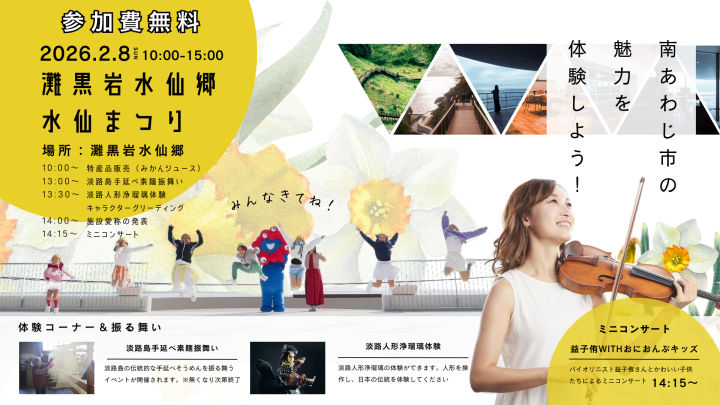 灘黒岩水仙郷で南あわじの魅力を体験！水仙まつり2/8開催｜淡路島イベント