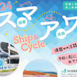 サイクリストに朗報！須磨から淡路島に海上航路が9月・10月に限定運航｜淡路島話題
