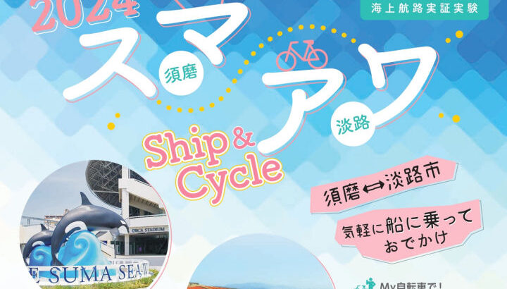 サイクリストに朗報！須磨から淡路島に海上航路が9月・10月に限定運航｜淡路島話題
