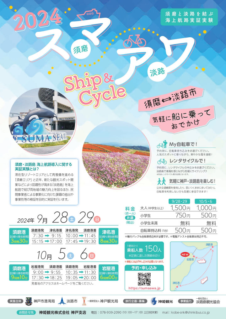 2024スマアワShip＆Cycle