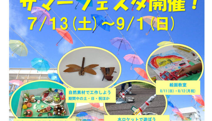 夏休みイベント「サマーフェスタ2024」明石海峡公園で7/13から｜淡路島イベント
