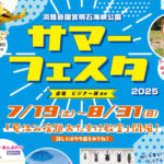 夏休みイベント「サマーフェスタ2025」明石海峡公園で7/19から｜淡路島イベント