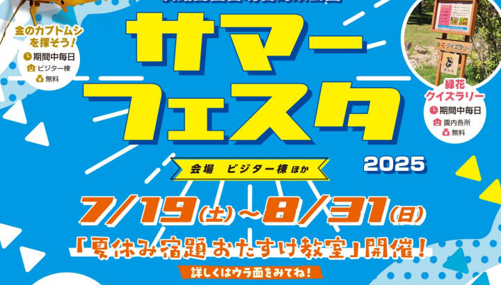 夏休みイベント「サマーフェスタ2025」明石海峡公園で7/19から｜淡路島イベント