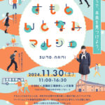 洲本で仕事体験＆お買い物「すもといとなみマルシェ」SBRICKで開催｜淡路島イベント