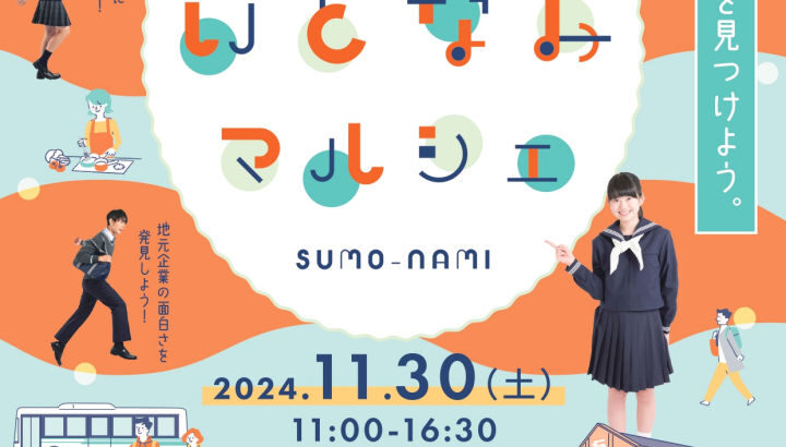 洲本で仕事体験＆お買い物「すもといとなみマルシェ」SBRICKで開催｜淡路島イベント